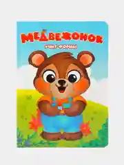 Коричневый книги детские картонные К. Чуковский/развивающие для малышей, 10 стр. 16х22 см. Проф-Пресс