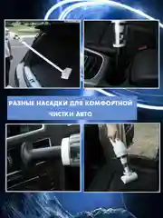 Автомобильный пылесос беспроводной, вертикальный для дома
