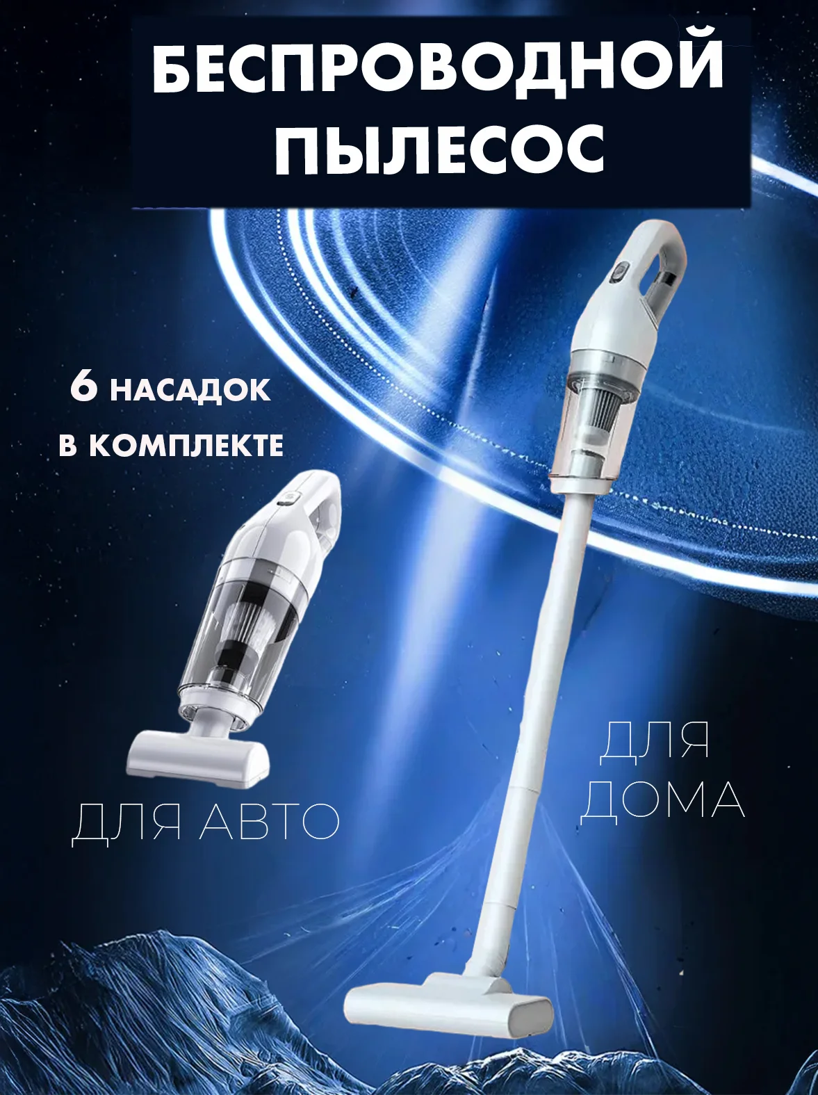 Автомобильный пылесос беспроводной, вертикальный для дома
