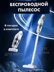 Автомобильный пылесос беспроводной, вертикальный для дома