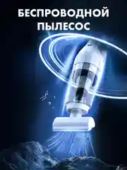 Автомобильный пылесос беспроводной, вертикальный для дома