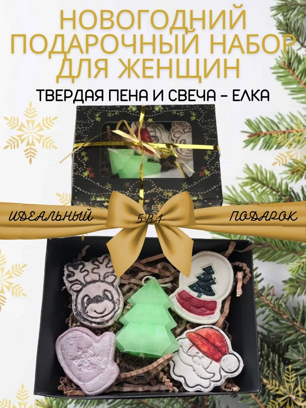 Новогодний подарочный SPA /СПА набор для женщин: твердая пена и свеча - елка ,beauty box