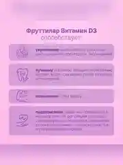 Витамин Д3 2000 МЕ Фруттилар, жевательные пастилки, 30 штук по 4,0 г