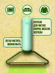 Голубой щётка, скребок для чистки ковров, одежды от шерсти, ворса, катышков/ Двусторонняя щётка