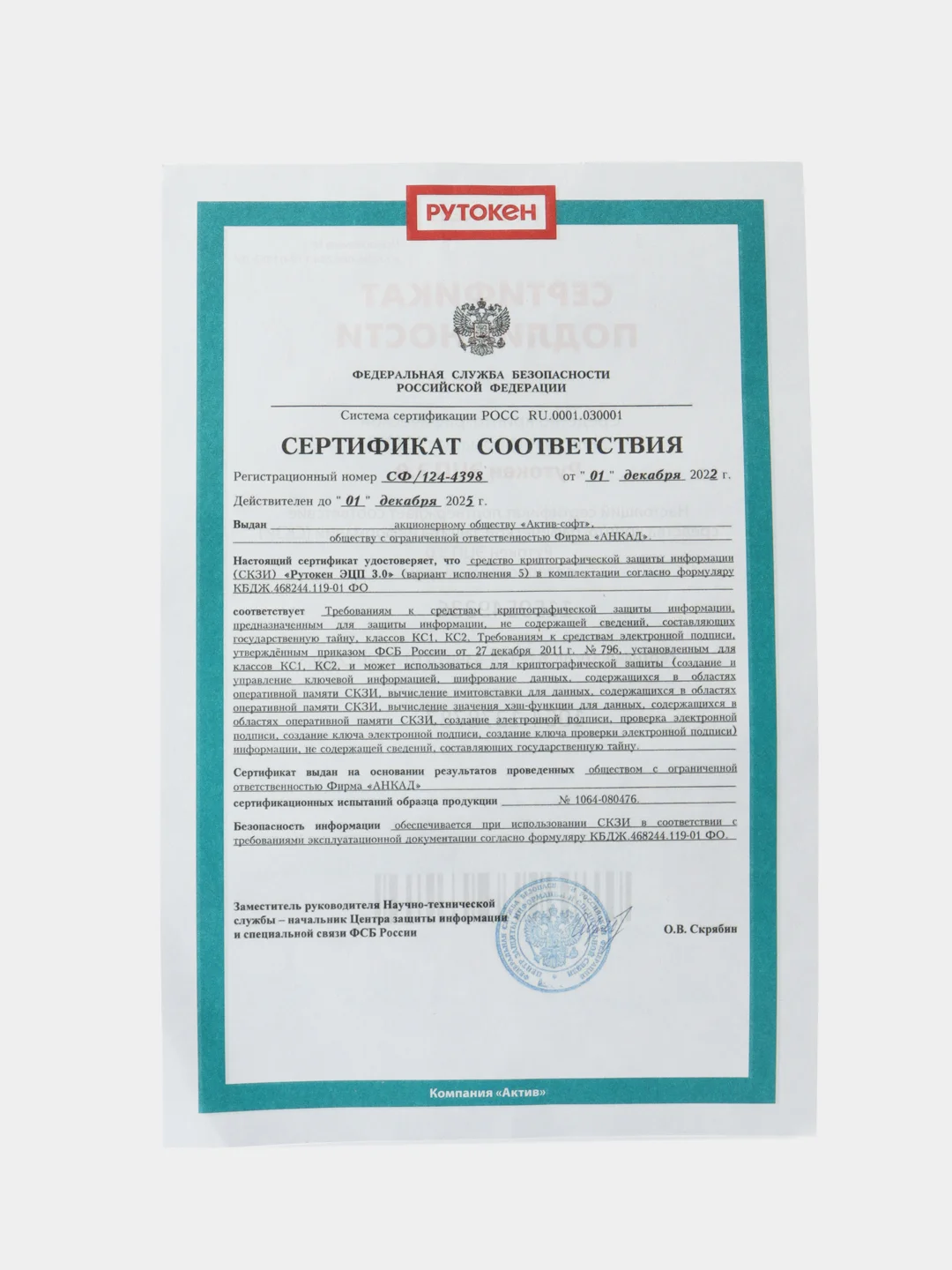 Рутокен ЭЦП 3.0 3220, серт. ФСТЭК