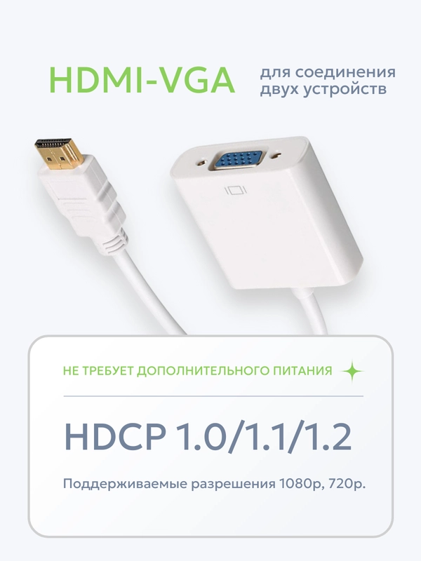 Переходник адаптер HDMI на VGA, для подключения компьютера, монитора и видеокарты
