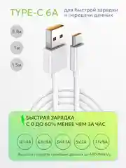 Белый кабель Type-C, 6А, для быстрой зарядки и передачи данных  провод 1м, тайп си  для телефона