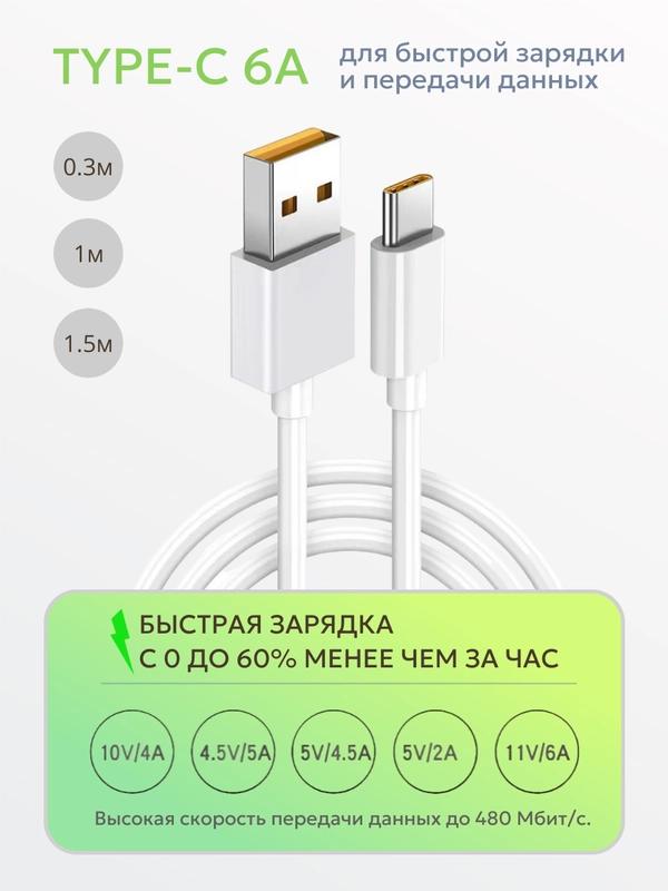 Кабель Type-C, 6А, для быстрой зарядки и передачи данных  провод 1м, тайп си  для телефона