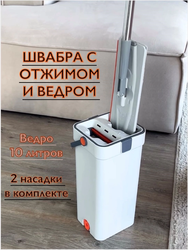 Швабра с ведром и отжимом