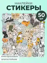 Лазурный наклейки-стикеры котики мемы, 50 штук. Стикерпак с котиками и собачками, скрапбукинг. Таро