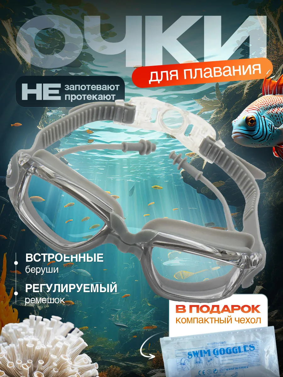 Серебряный очки для плавания и бассейна, взрослые, с берушами и чехлом, для водоемов, универсальные