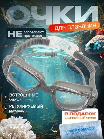 Очки для плавания и бассейна, взрослые, с берушами и чехлом, для водоемов, универсальные