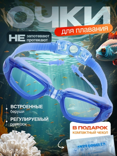 Очки для плавания и бассейна, взрослые, с берушами и чехлом, для водоемов, универсальные