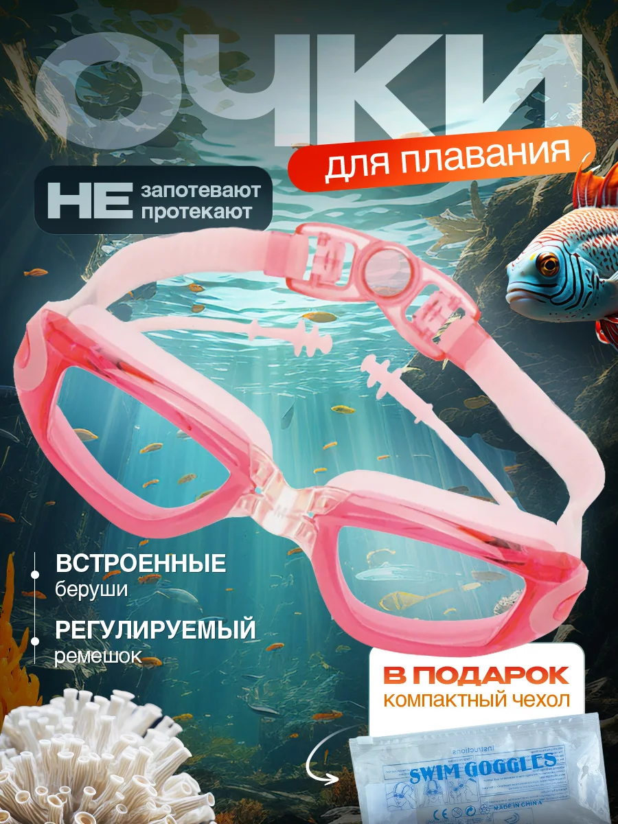 Розовый очки для плавания и бассейна, взрослые, с берушами и чехлом, для водоемов, универсальные