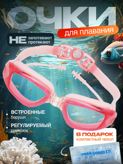 Очки для плавания и бассейна, взрослые, с берушами и чехлом, для водоемов, универсальные
