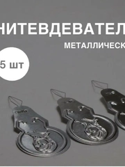 Нитковдеватель для иглы, нитевдеватель металлический