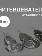Нитковдеватель для иглы, нитевдеватель металлический