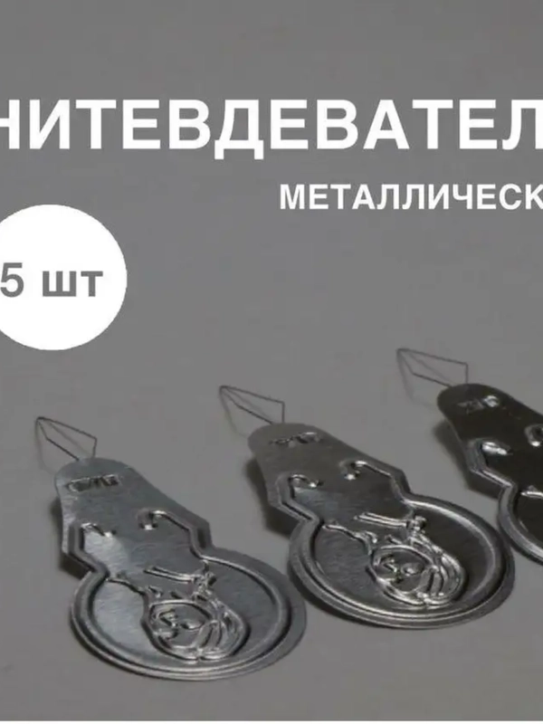Нитковдеватель для иглы, нитевдеватель металлический