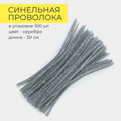 Синельная проволока, 100 шт
