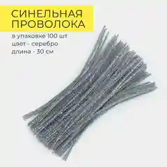 Синельная проволока, 100 шт