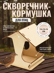 Скворечник-кормушка для птиц