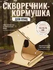 Скворечник-кормушка для птиц