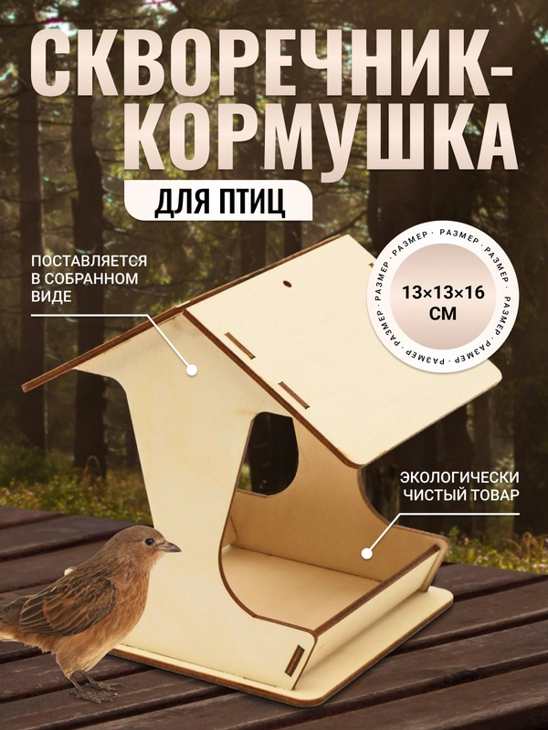 Скворечник-кормушка для птиц