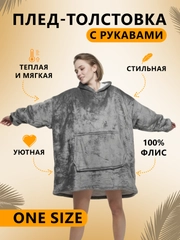Плед толстовка с капюшоном и рукавами, одеяло, пижама, флисовая