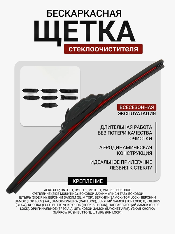 Щетка стеклоочистителя,дворник бескаркасная CarFashion HIT