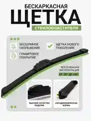 Щетка стеклоочистителя CarFashion JET, бескаркасная