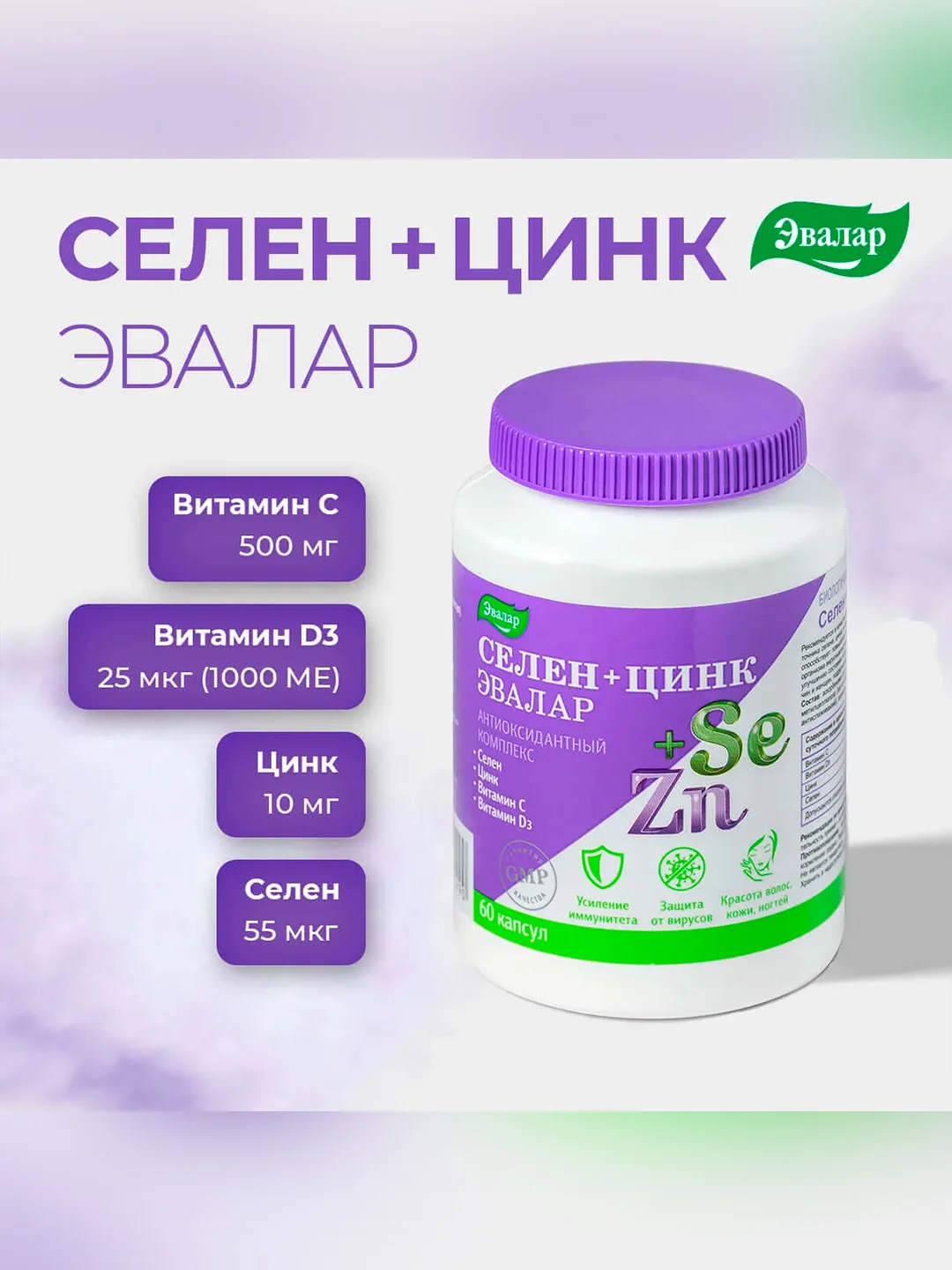 Селен+Цинк Эвалар, капс. по 0,75 г №60