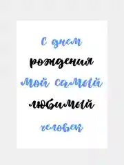 Лазурный открытка с крафт-конвертом "С днем рождения", А6 10 х 15 см