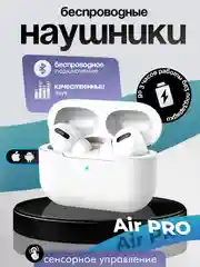 Беспроводные наушники Air Pro