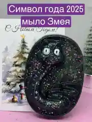 Черный символ года 2025 Змея, мыло  сувенирное, подарок на новый год, наборы новогодние