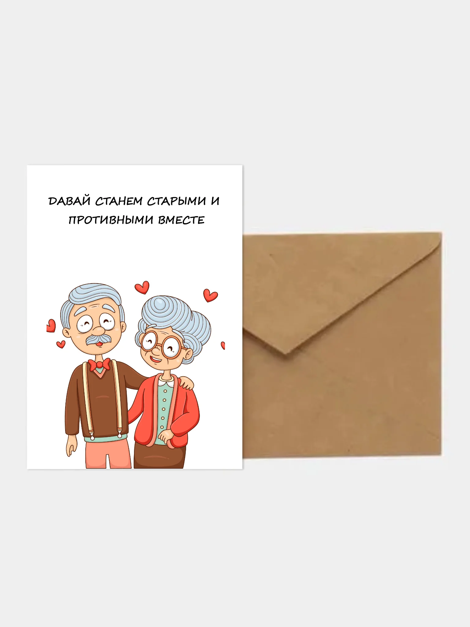 Бежевый меланж открытка с крафт-конвертом с юмором любимому человеку на день рождения, А6 10 х 15 см