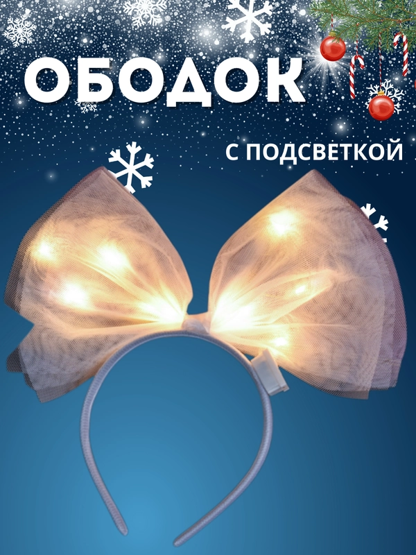 Ободок, новогодний ободок, ободок для садика, ободок карнавальный