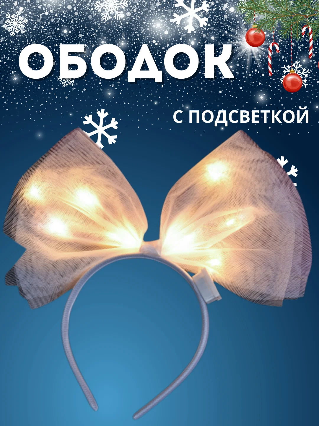 Белый ободок, новогодний ободок, ободок для садика, ободок карнавальный