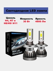 Светодиодная LED лампа H4, H7 и H8/H9/H11 4800 Лм, комплект 2 шт