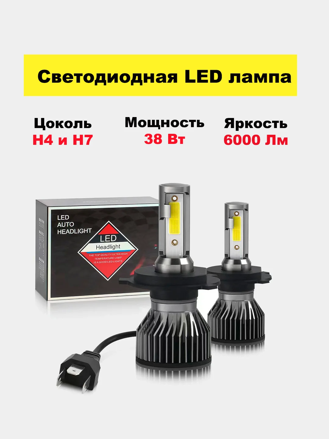 Светодиодная LED лампа С6 H4, H7 и H8/H9/ H11 6000 Лм, комплект 2 штуки