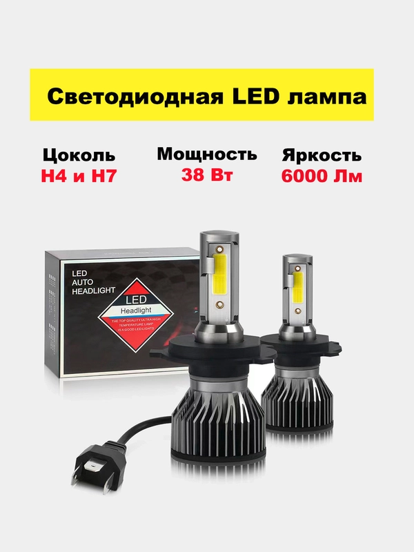 Светодиодная LED лампа С6 H4, H7 и H8/H9/ H11 6000 Лм, комплект 2 штуки