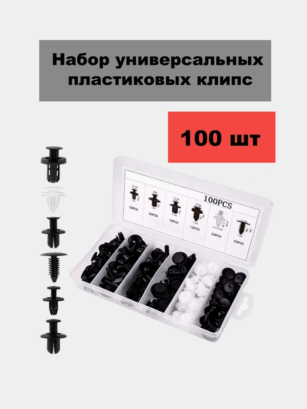 Набор универсальных пластиковых клипс и пистонов для автомобилей, 100 штук