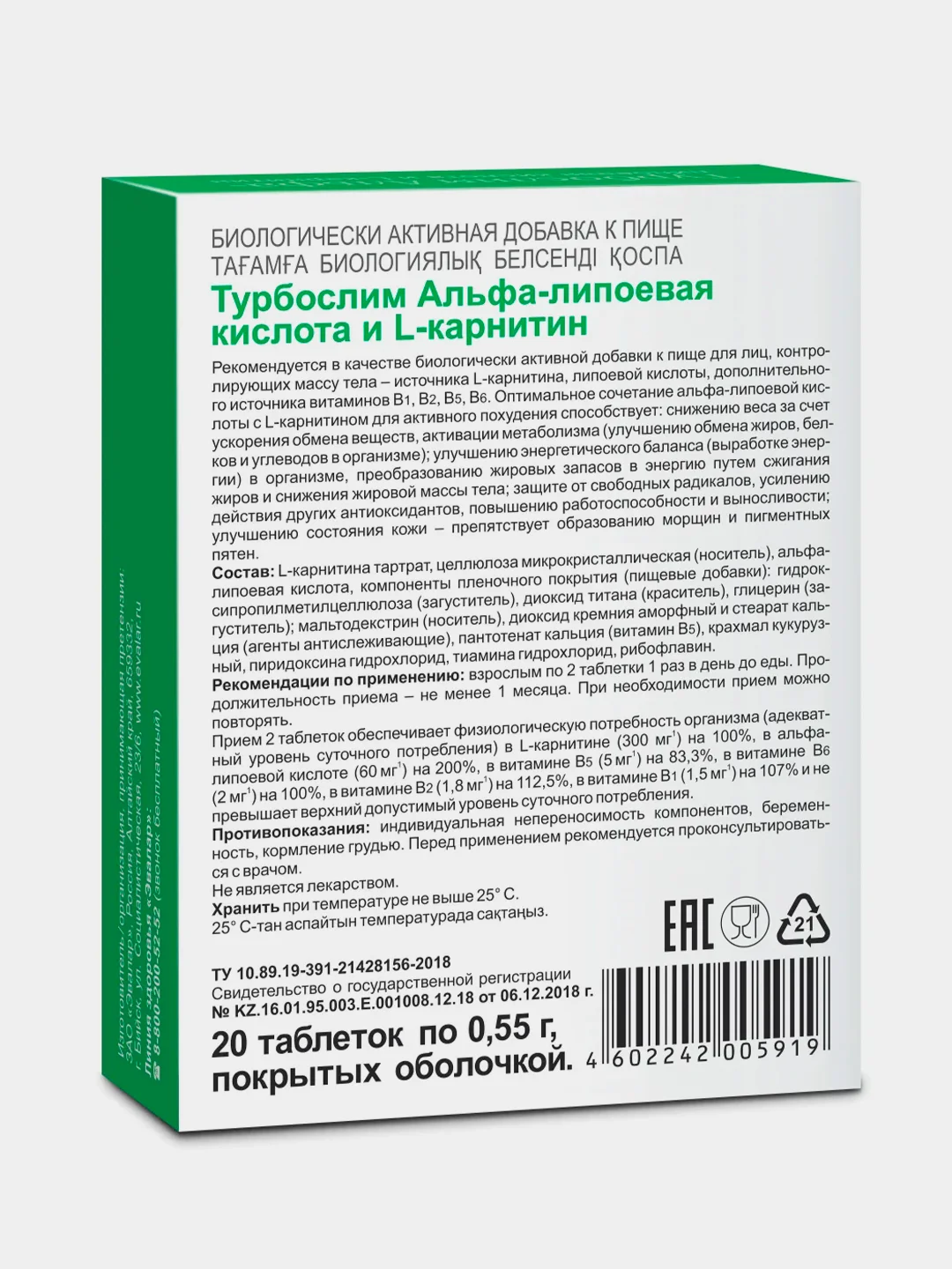 Турбослим Альфа-липоевая кислота и L-карнитин Эвалар, 20 таблеток по 0,55 г
