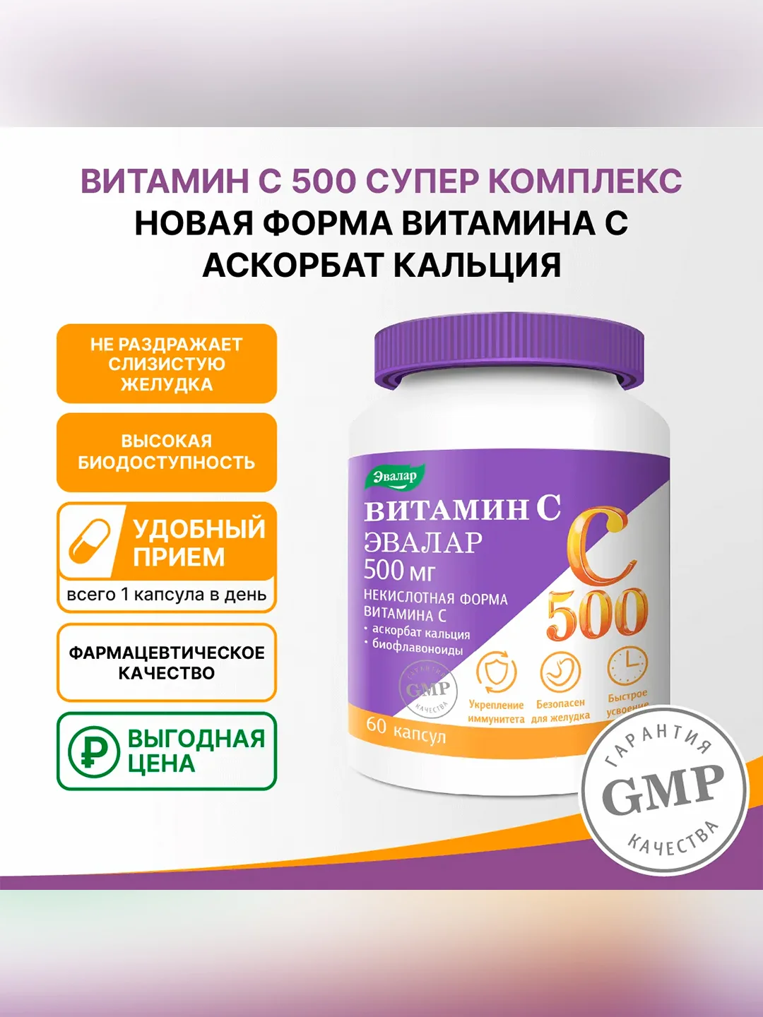 Витамин С 500 мг Эвалар Аскорбат кальция+биофлавоноиды, 60 капсул по 0,78 г