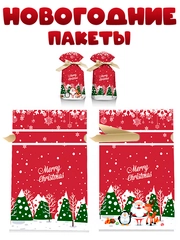 Новогодние подарочные пакеты для конфет "Рождество"