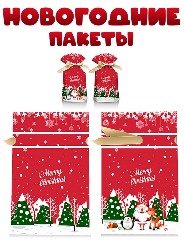 Новогодние подарочные пакеты для конфет "Рождество"