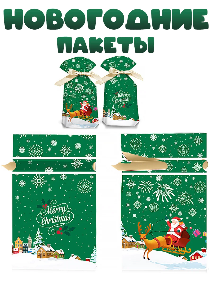 Новогодние подарочные пакеты для конфет "Рождество"