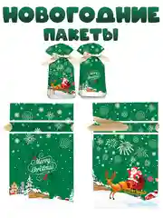 Новогодние подарочные пакеты для конфет "Рождество"
