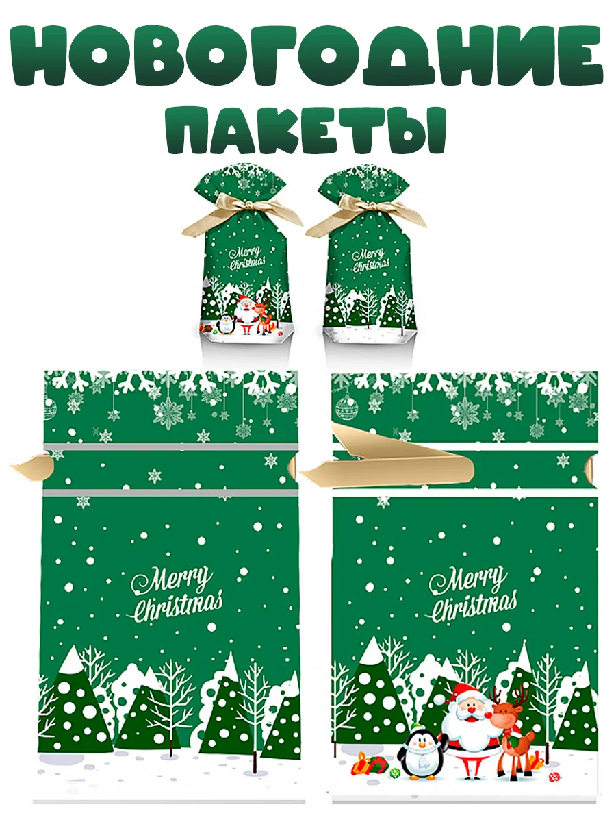 Новогодние подарочные пакеты для конфет "Рождество"