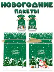 Новогодние подарочные пакеты для конфет "Рождество"