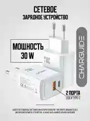 Белый cетевой адаптер CharGuide 30 Watt для быстрой зарядки телефона